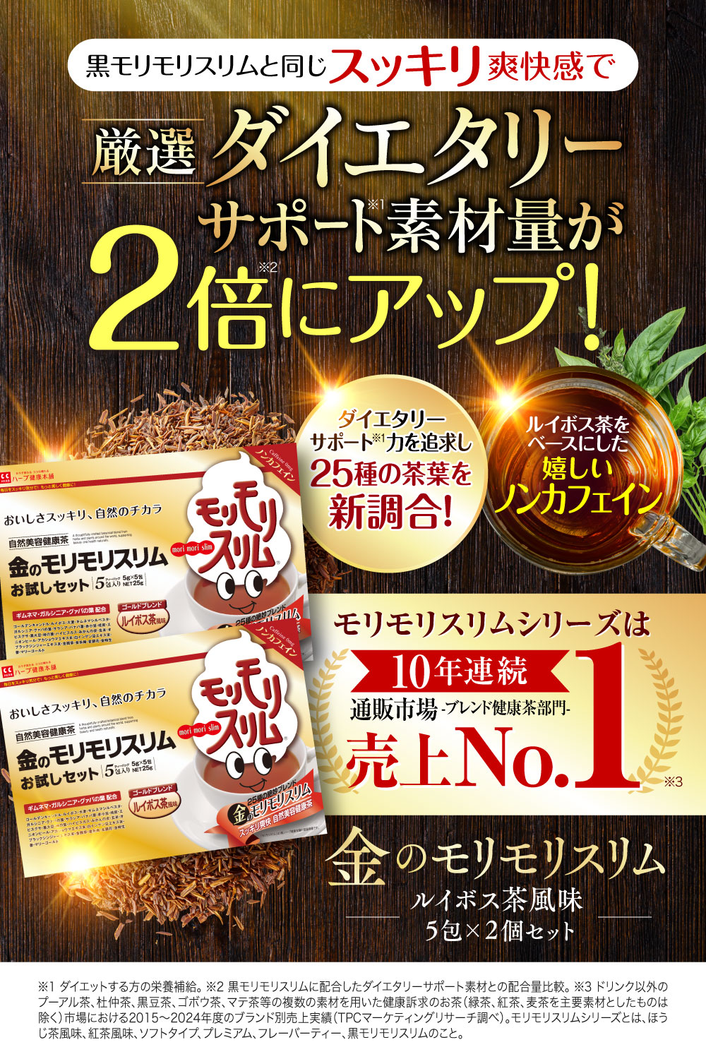 モリモリスリム 【公式ショップ】金のモリモリスリム ルイボス茶風味