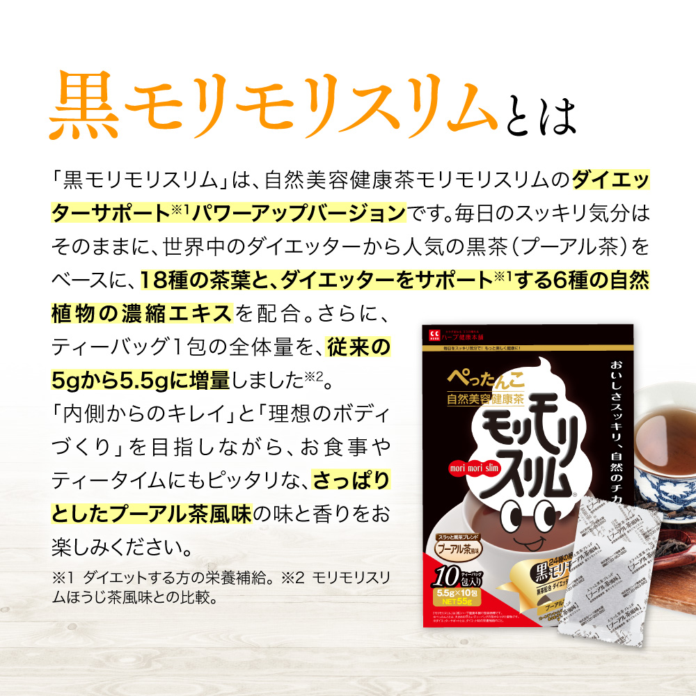 公式】 黒モリモリスリム 10日分 （5.5g × 10包 ） プーアル茶 風味 