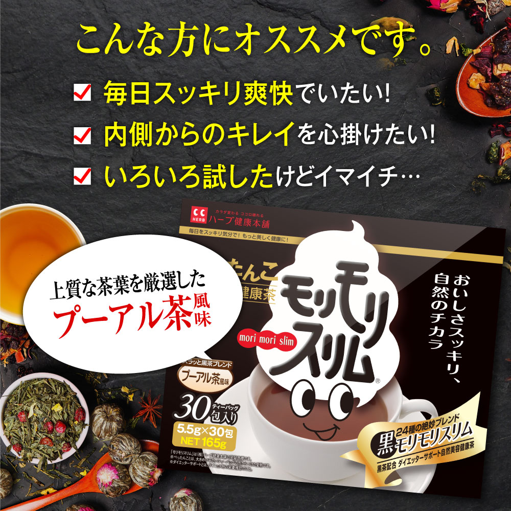 モリスリム 30包入り 4箱セット 楽天市場】【公式】 黒モリモリスリム プーアル茶風味 約30日分 30包