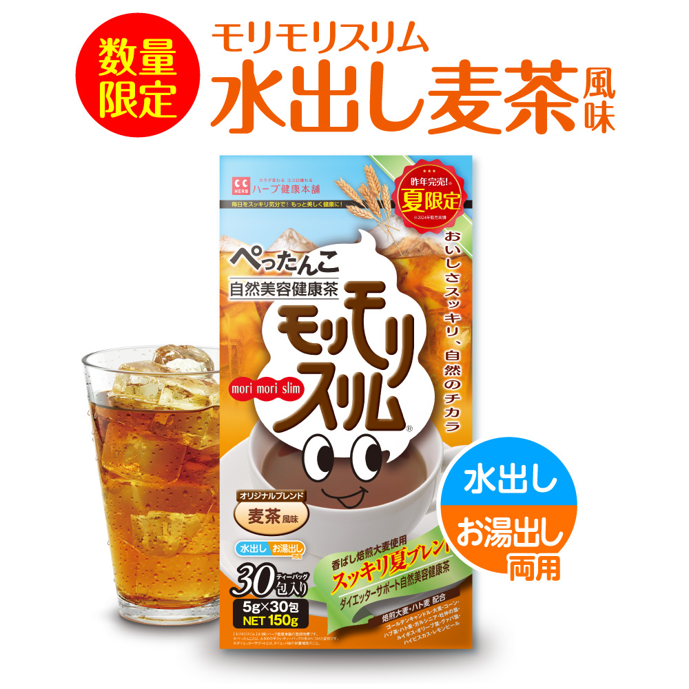 モリモリスリム 【公式ショップ】モリモリスリム 水出し 麦茶