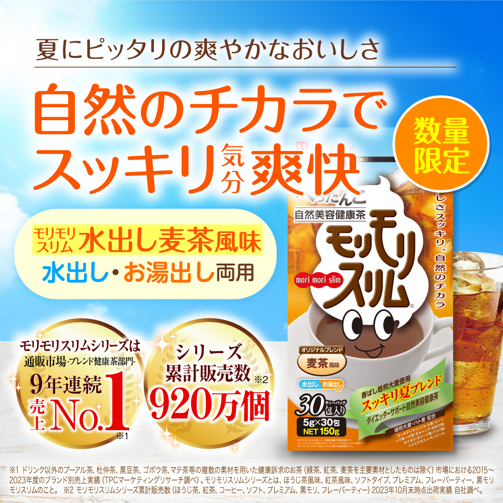 モリモリスリム 【公式ショップ】モリモリスリム 水出し 麦茶