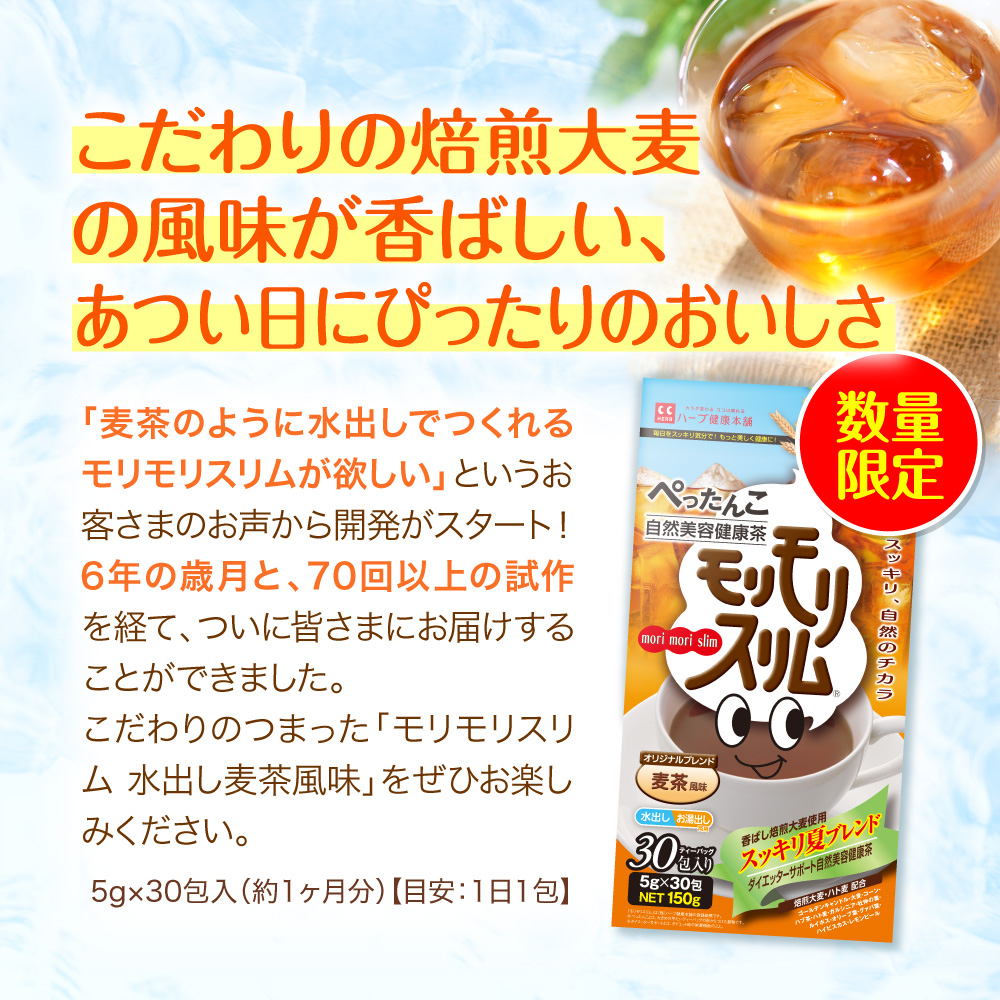 モリモリスリム 【公式ショップ】モリモリスリム 水出し 麦茶 風味
