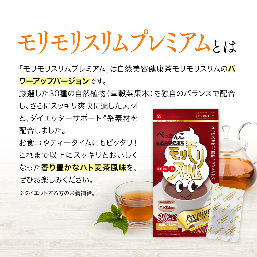 公式ショップ】モリモリスリム プレミアム ハト麦茶風味 30日分（5.5g×30包） 自然美容健康粒 ハーブ健康本舗 :  mori-premium-30 : ハーブ健康本舗 Yahoo!ショッピング店 - 通販 - Yahoo!ショッピング