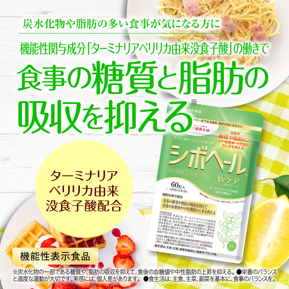 シボヘール 【公式ショップ】シボヘールWケア 機能性表示食品 約30日分