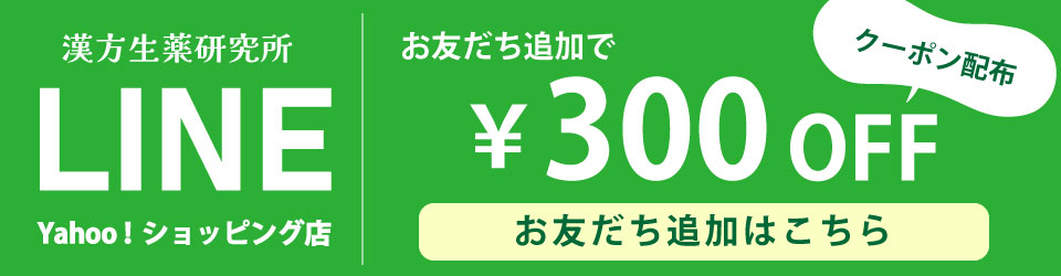 漢方生薬研究所 - Yahoo!ショッピング