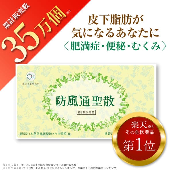 防風通聖散 30包 第2類医薬品 漢方 ダイエット 漢方便秘 医薬品 肥満 防風通聖散 30包 第2類医薬品 漢方 ダイエット 漢方便秘 医薬品 肥満