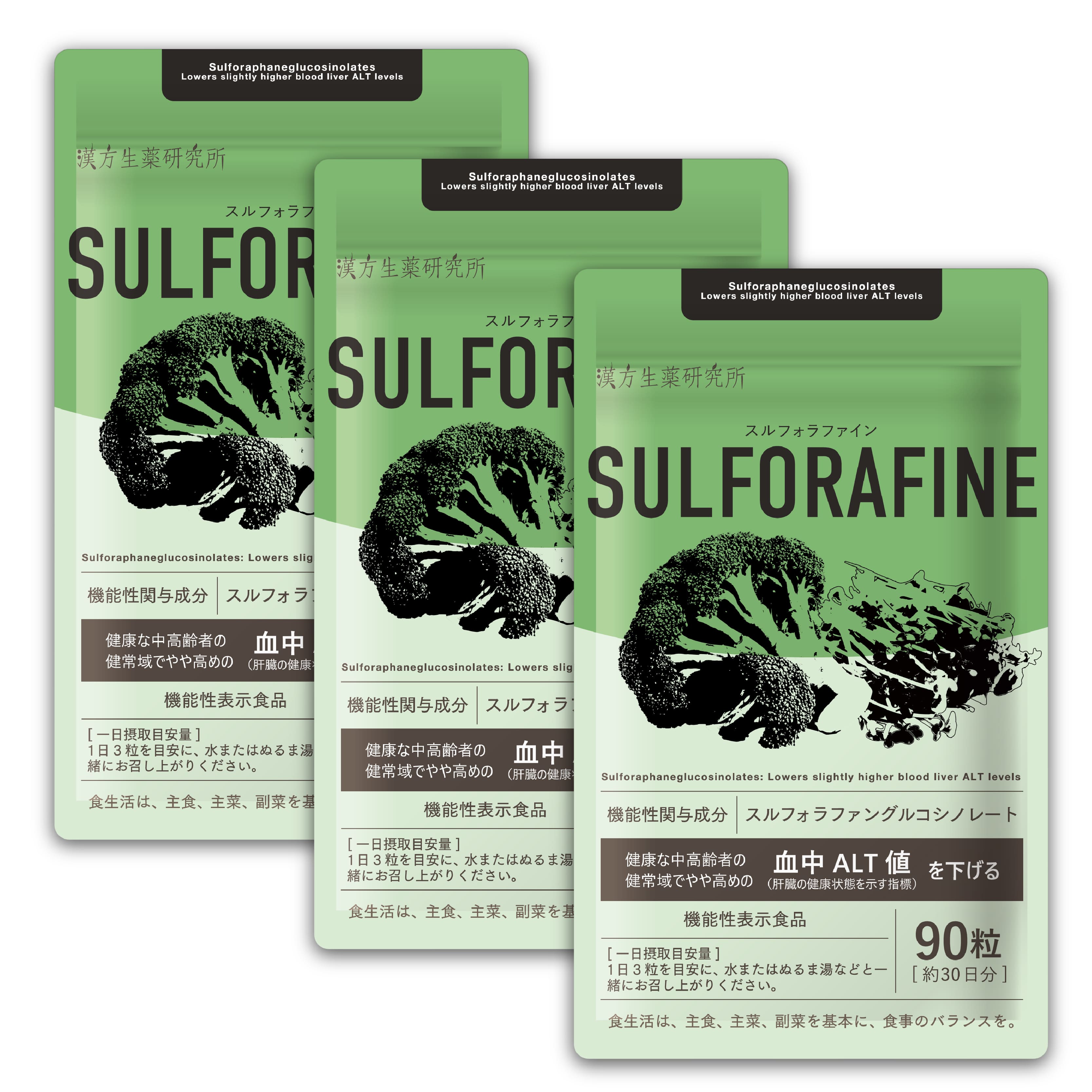 漢方生薬研究所 【肝機能ALT値下げる】スルフォラファン サプリ 血中