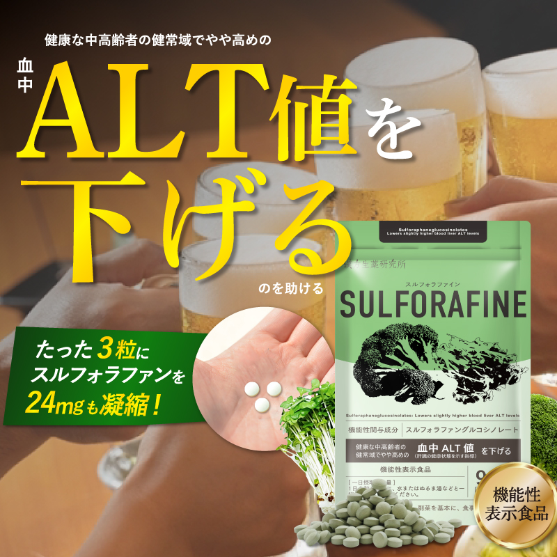 漢方生薬研究所 【肝機能ALT値下げる】スルフォラファン サプリ 漢方生薬研究所 【肝機能ALT値下げる】スルフォラファン サプリ