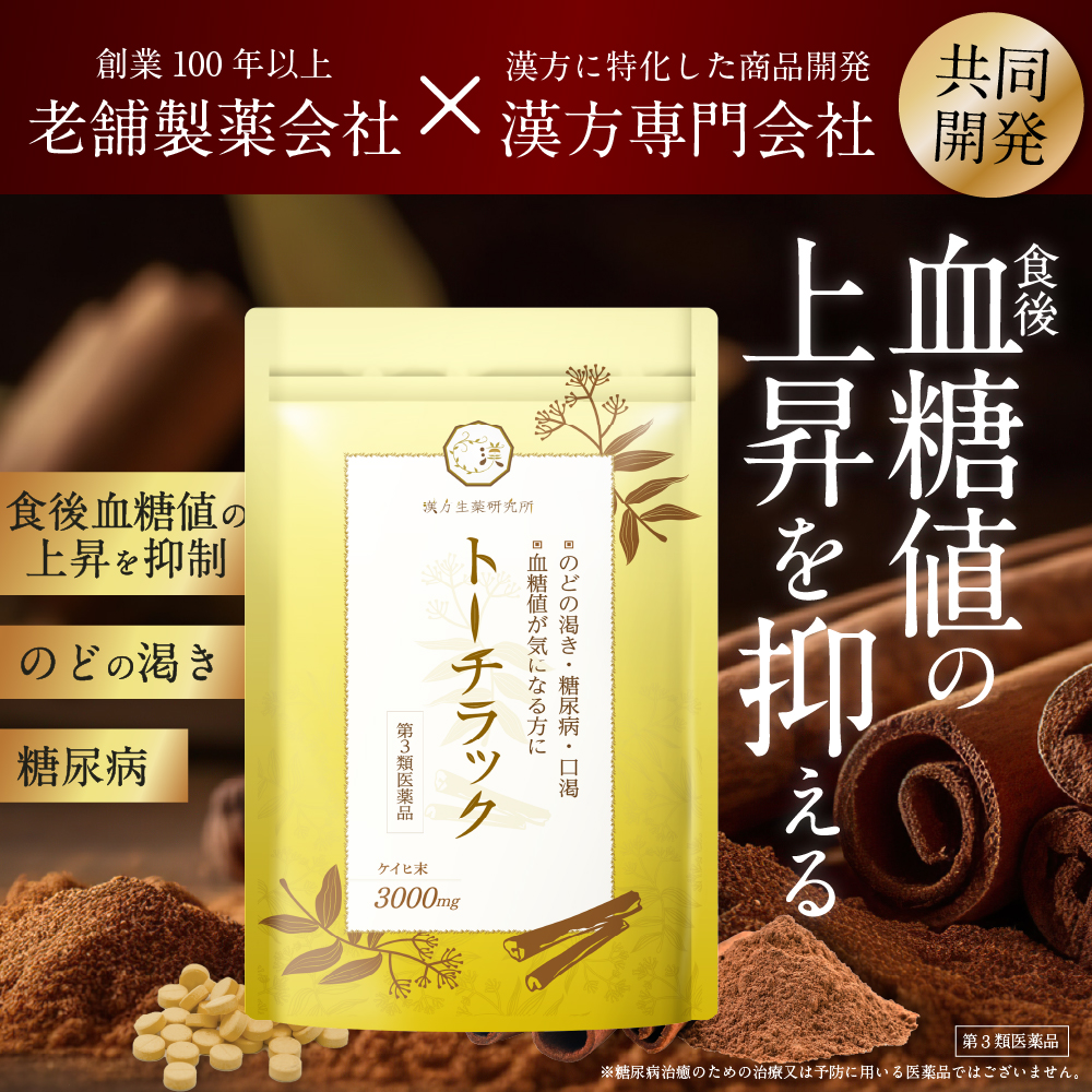 漢方生薬研究所 【第3類医薬品】トーチラック 4袋 2ヶ月分 糖尿病 薬