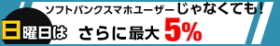 ソフトバンクスマホユーザーじゃなくても!毎週日曜日は5％相当戻ってくる!