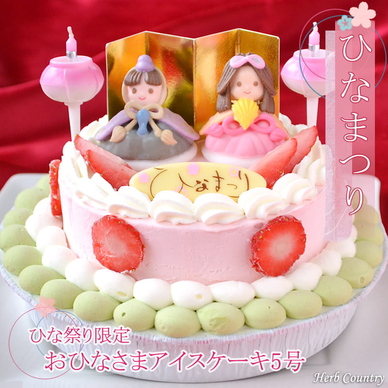 ひな祭り 限定 ・ おひなさま アイスケーキ 5号 : ハーブカントリー