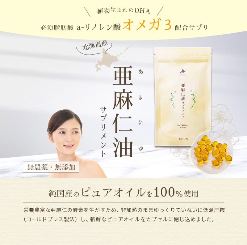 国産・無農薬栽培の北海道産亜麻仁油