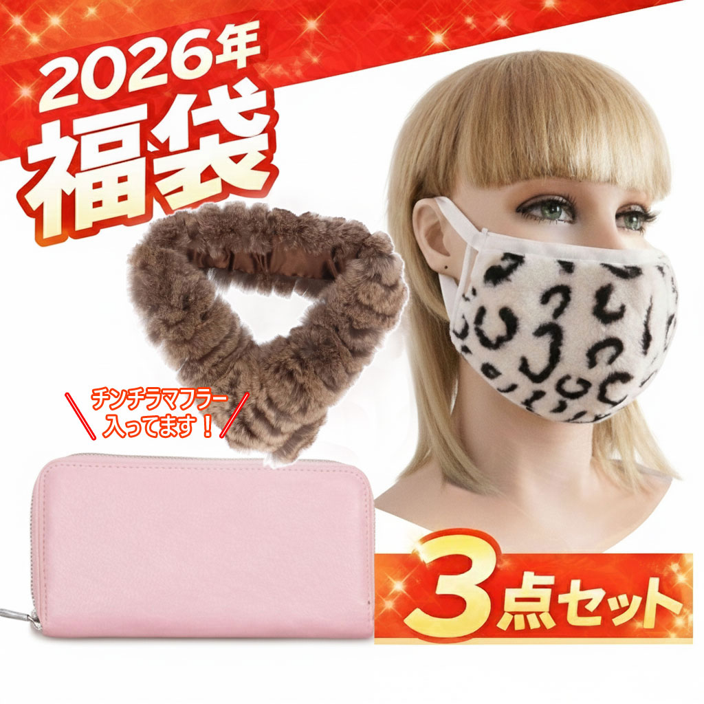 2026 福袋 チンチラマフラー 毛皮 本革 長財布 ファー マスク 1万円