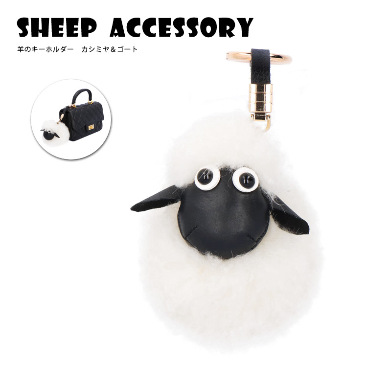 羊 キーホルダー リアルファー シープ アクセサリー チャーム ふわふわ