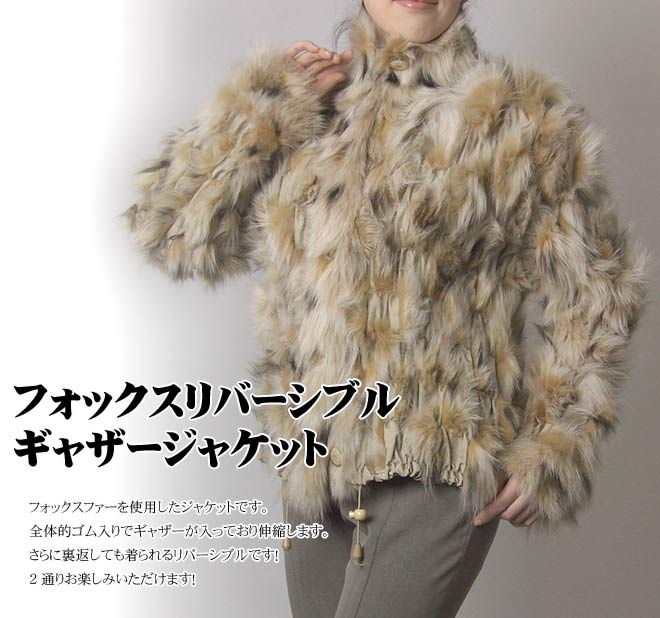 フォックス ファー リバーシブルギャザー ジャケット リンクス染め