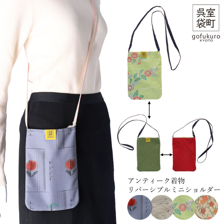 ショルダーバック 日本製 アンティーク着物 ミニ リバーシブル 室町呉