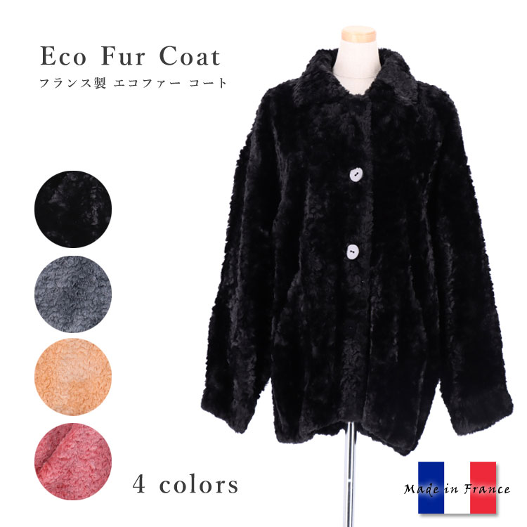 訳あり フランス製 最高級素材のフェイク ファー コート エコファー