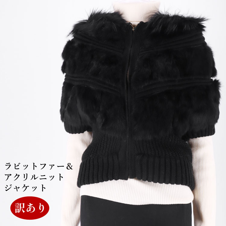 訳あり ファー ニット ジャケット ラビットファー アクリルニット M