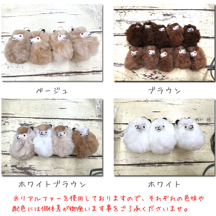 アルパカ ファー キーホルダー ホワイト ベージュ アルパカ ファー チャーム ストラップ バッグチャーム キーホルダー