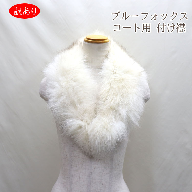 ブルーフォックス ファー パーツ つけ襟 マフラー 訳あり ナチュラル