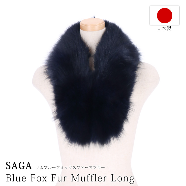 日本製 フォックス ファー マフラー SAGA サガ フォックスファー