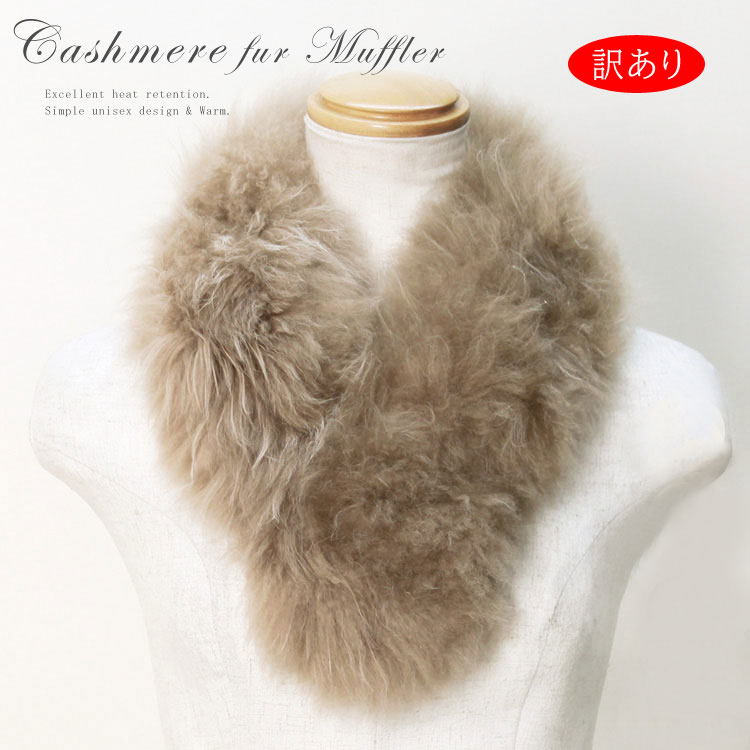 セール 訳あり 日本製 カシミヤ ファー マフラー ふわふわ かわいい