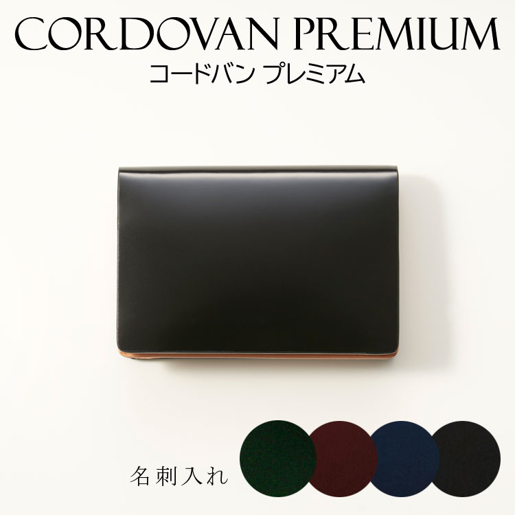 CORDOVAN コードバンプレミアム 本革 名刺入れ カードケース