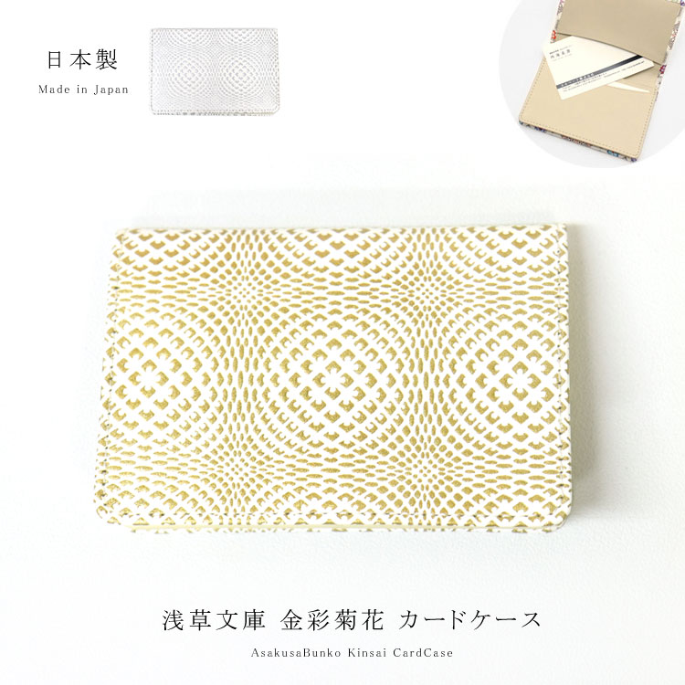 カードケース 名刺入れ 浅草文庫 友禅染 金彩菊花 きんさい 柄