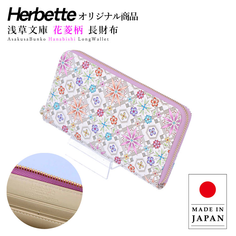 浅草文庫 長財布 エルベート コラボオリジナルデザイン 花菱 はなびし