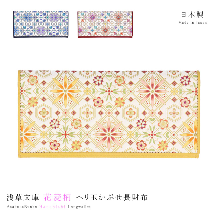 【新品 正規品】浅草文庫 花菱柄 長財布 箱付き ギフトにおすすめ 長財布 浅草文庫 ヘリ玉 かぶせ 花菱 はなびし スリム 薄型 和柄 花柄