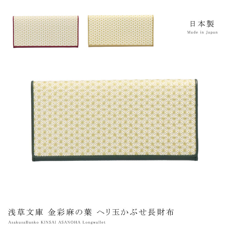 長財布 浅草文庫 ヘリ玉 かぶせ 金彩麻の葉 スリム 薄型 和柄 麻の葉