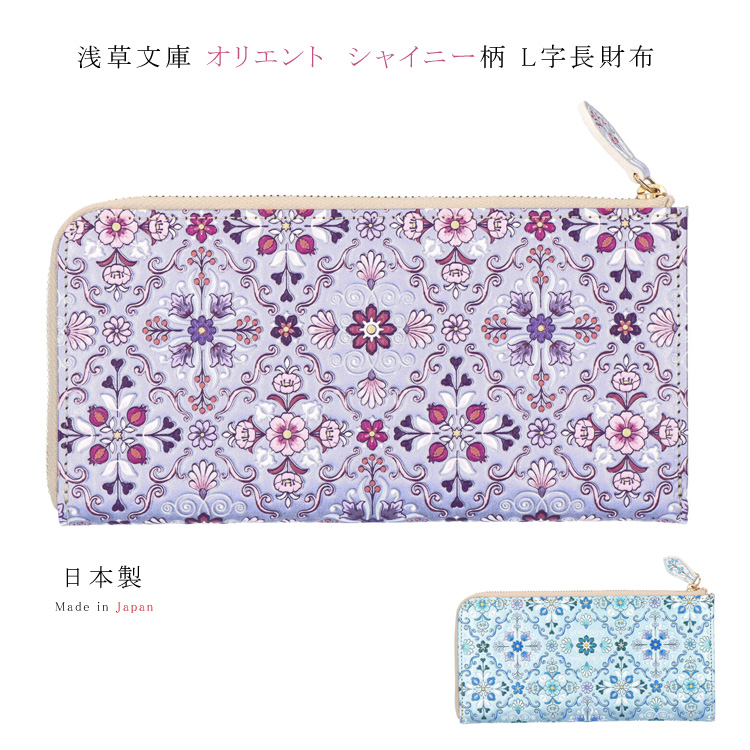 驚きの値段 浅草文庫 財布 シャイニー オリエント L字ファスナー 長財布 小物