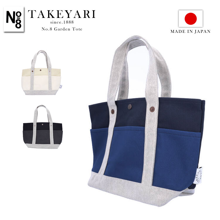 TAKEYARI タケヤリ 倉敷帆布 トートバッグ キャンバス No.8 Garden Tote 日本製 帆布 A4 大容量 レディース メンズ