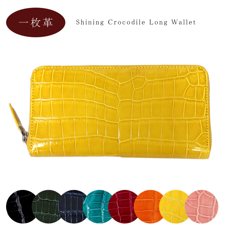 一枚革 本革 シャイニングクロコ レザー 長財布 ラウンド 一枚革 本革 シャイニングクロコ レザー 長財布 ラウンド