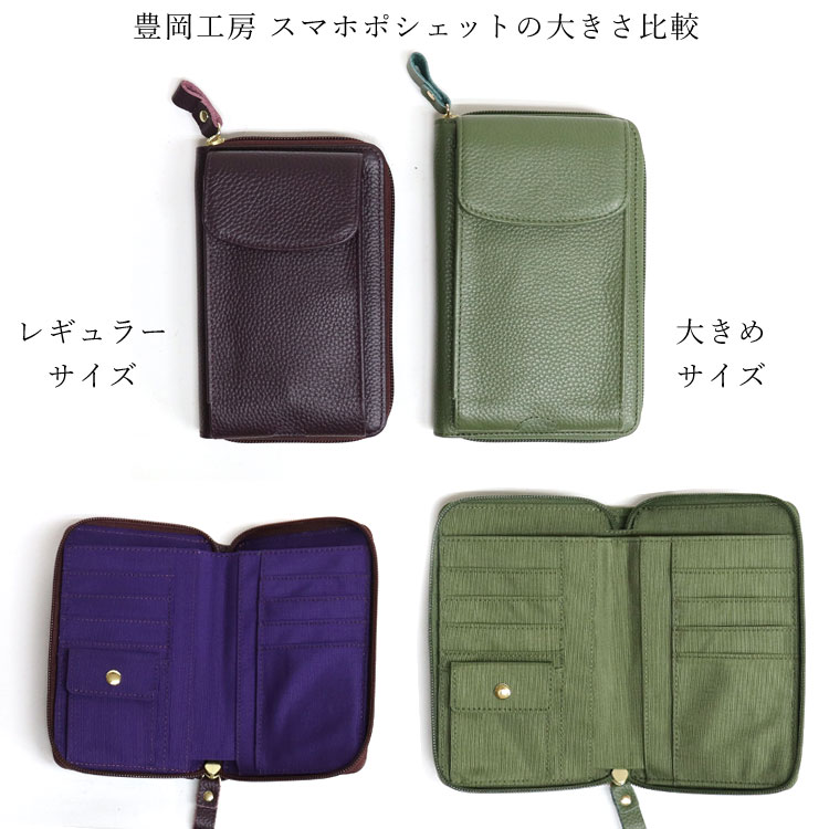 限定セール 日本製 豊岡工房 スマホポシェット スマホポーチ 革