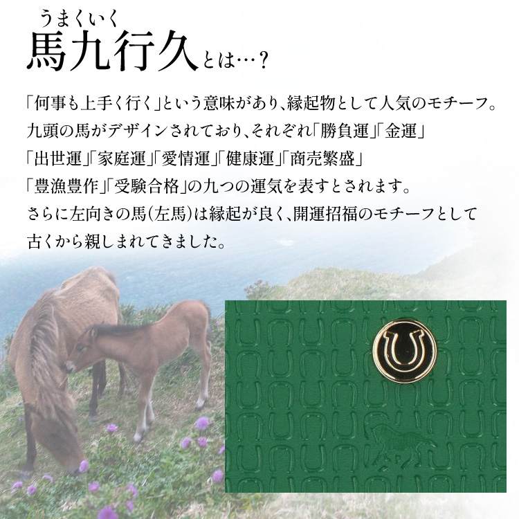 開運財布 長財布 馬九行久 牛革 財布 馬蹄 ラウンドファスナー