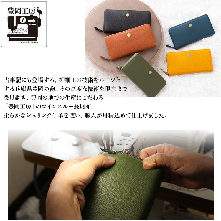 豊岡工房 コインスルー長財布 4342