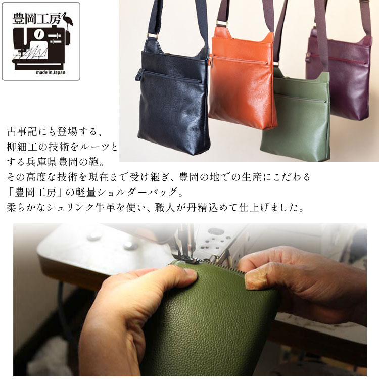 ショルダーバッグ 豊岡工房 牛革 軽量 日本製 4383 ボディショルダー