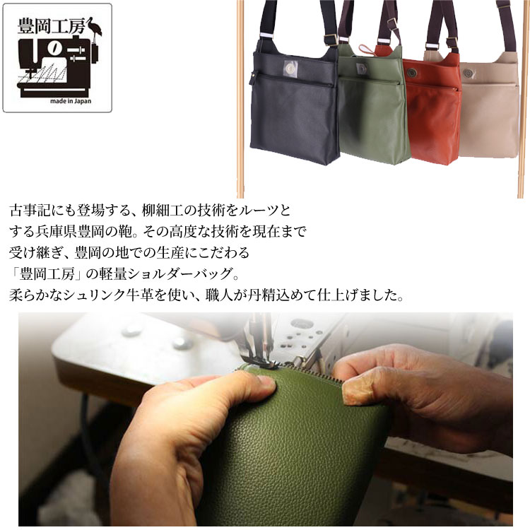 ショルダーバッグ 豊岡工房 牛革 軽量 日本製 4417 ボディショルダー