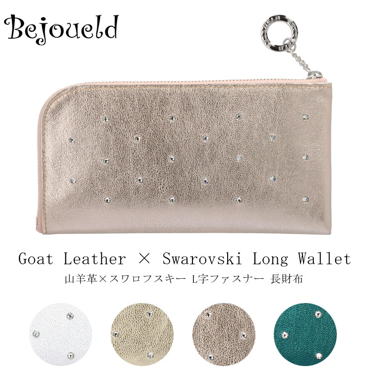 Bejoueld ビージュエルド girl L字ファスナー 長財布
