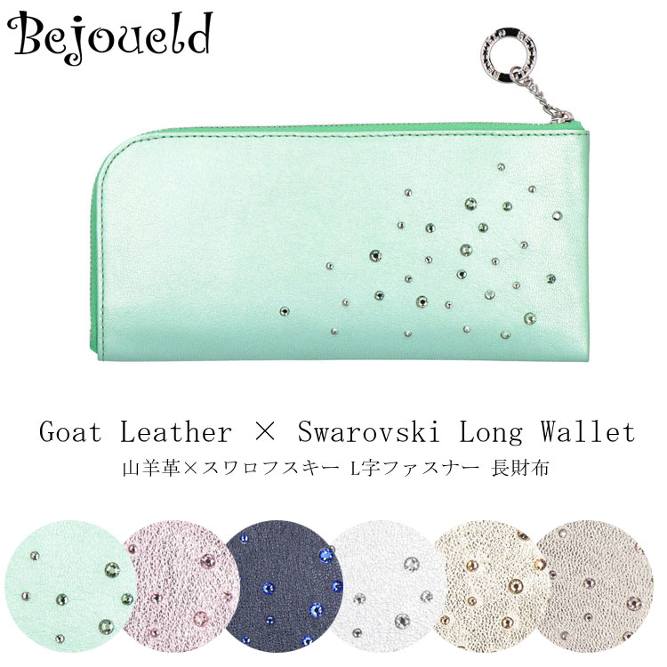 長財布 L字ファスナー Bejoueld GS-574B 日本製 山羊革 ビー