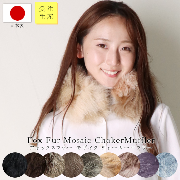 マフラー 一人の男がこだわり続けた特別なファーを使った 日本製