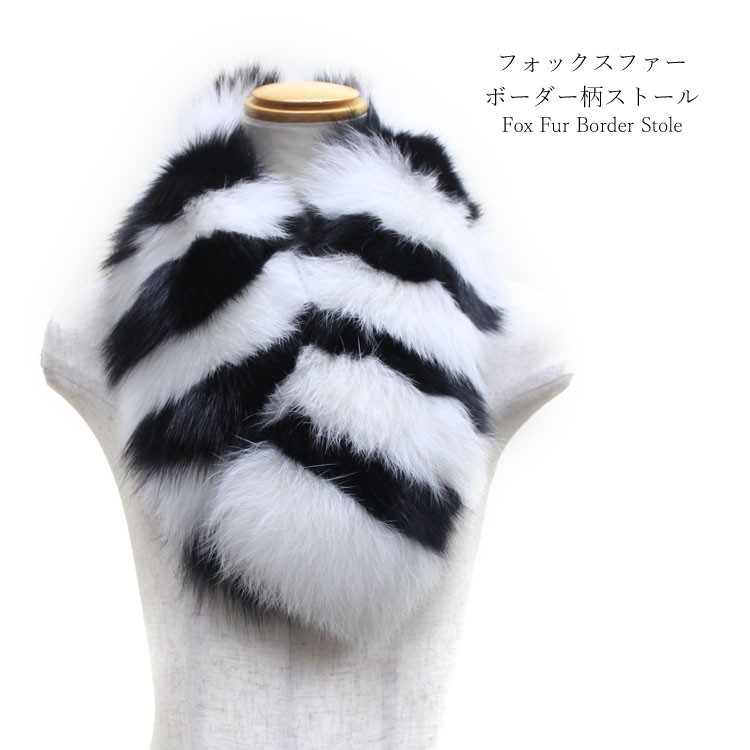 フォックス ファー マフラー ボーダー 柄 白黒 ブラック ホワイト 襟  