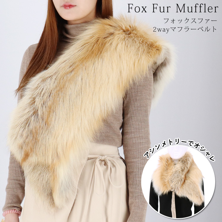 ファー マフラー 2way ファーストール ベルト フォックス リアルファー