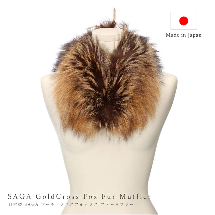 日本製 SAGA サガ ゴールドクロスフォックス ファー マフラー 赤茶系