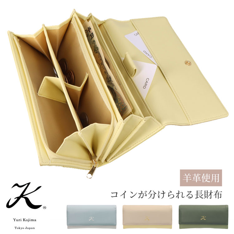 長財布 お種銭付 ユリ・コジマ コインが分けられる 羊革 かぶせ 4413
