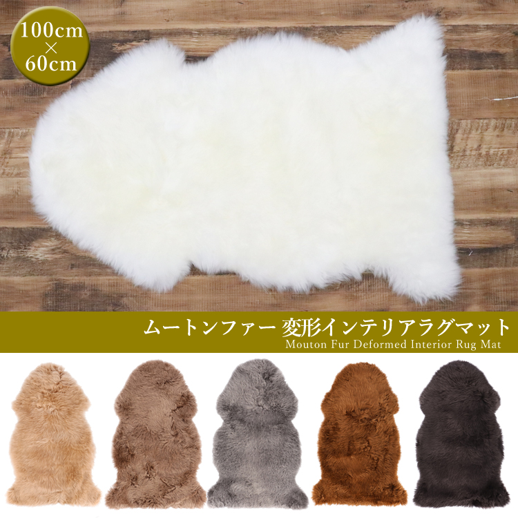 【16日まで】ムートン　羊毛　ラグ　ファー　マット　ベージュブラウン　敷物 ムートン ファー 全6色 切りっぱなし ラグ マット カーペット 絨毯