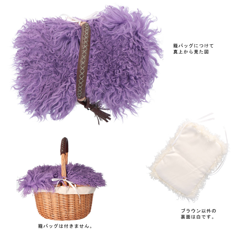 バッグ カバー 小 ラム ファー 飾り パーツ チベットラム カバーのみ  