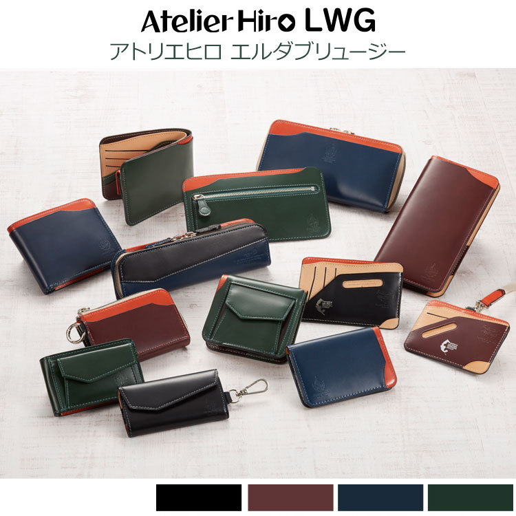 Atelier HIRO(アトリエヒロ)本革でシンプルな財布・小物 | Herbette