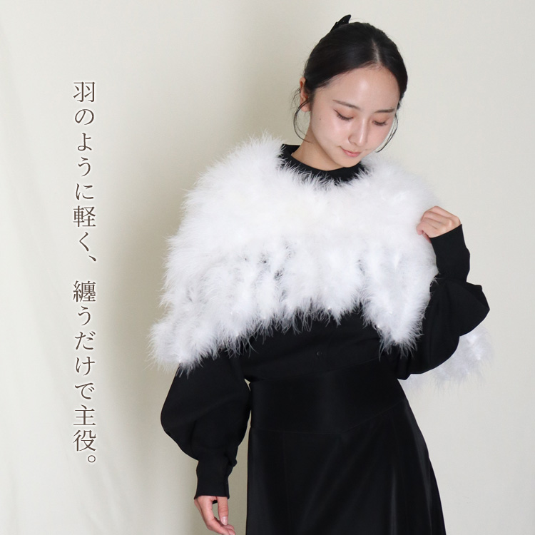 ショール ケープ マラボー 羽 パーティー ふわふわ ホワイト